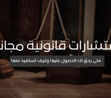 استشارات قانونية مجانية