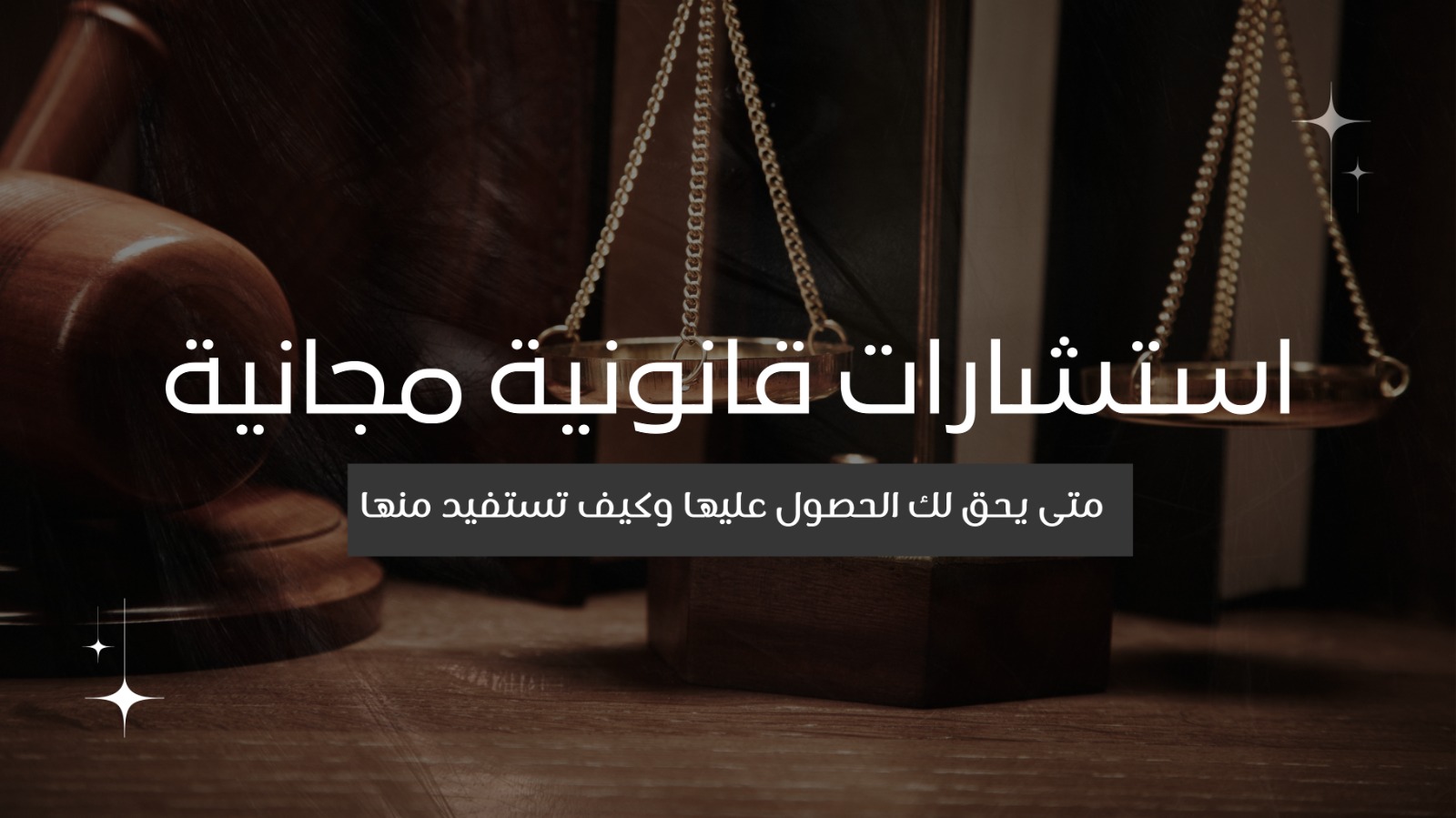استشارات قانونية مجانية