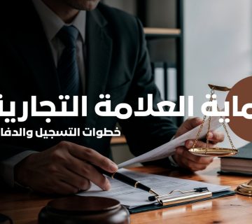 حماية العلامة التجارية