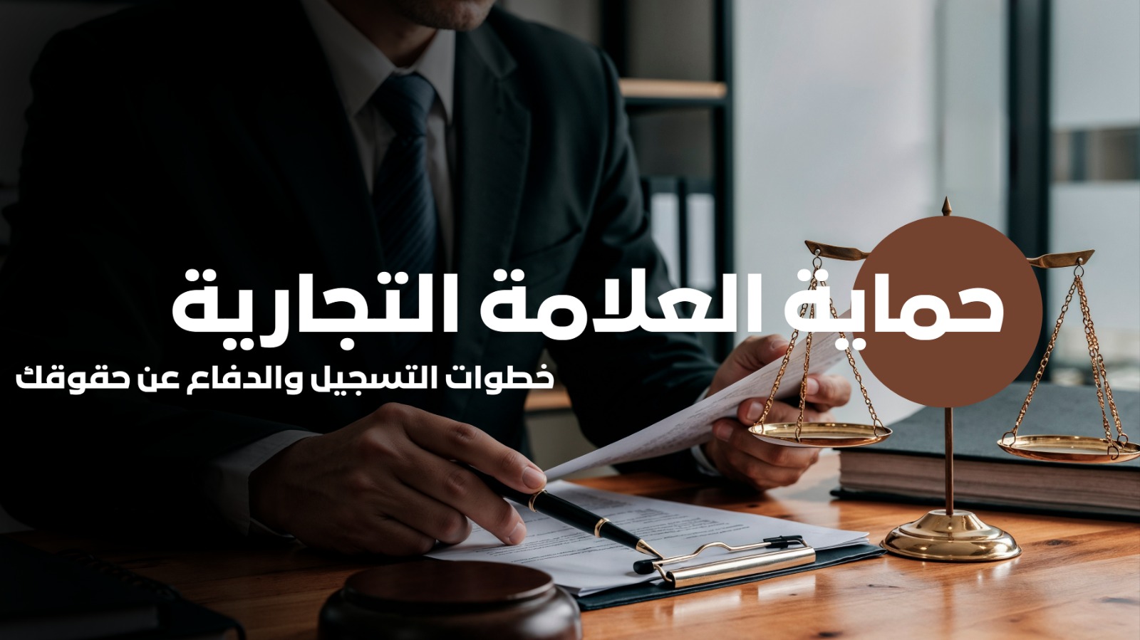 حماية العلامة التجارية