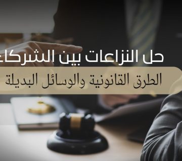 حل النزاعات بين الشركاء