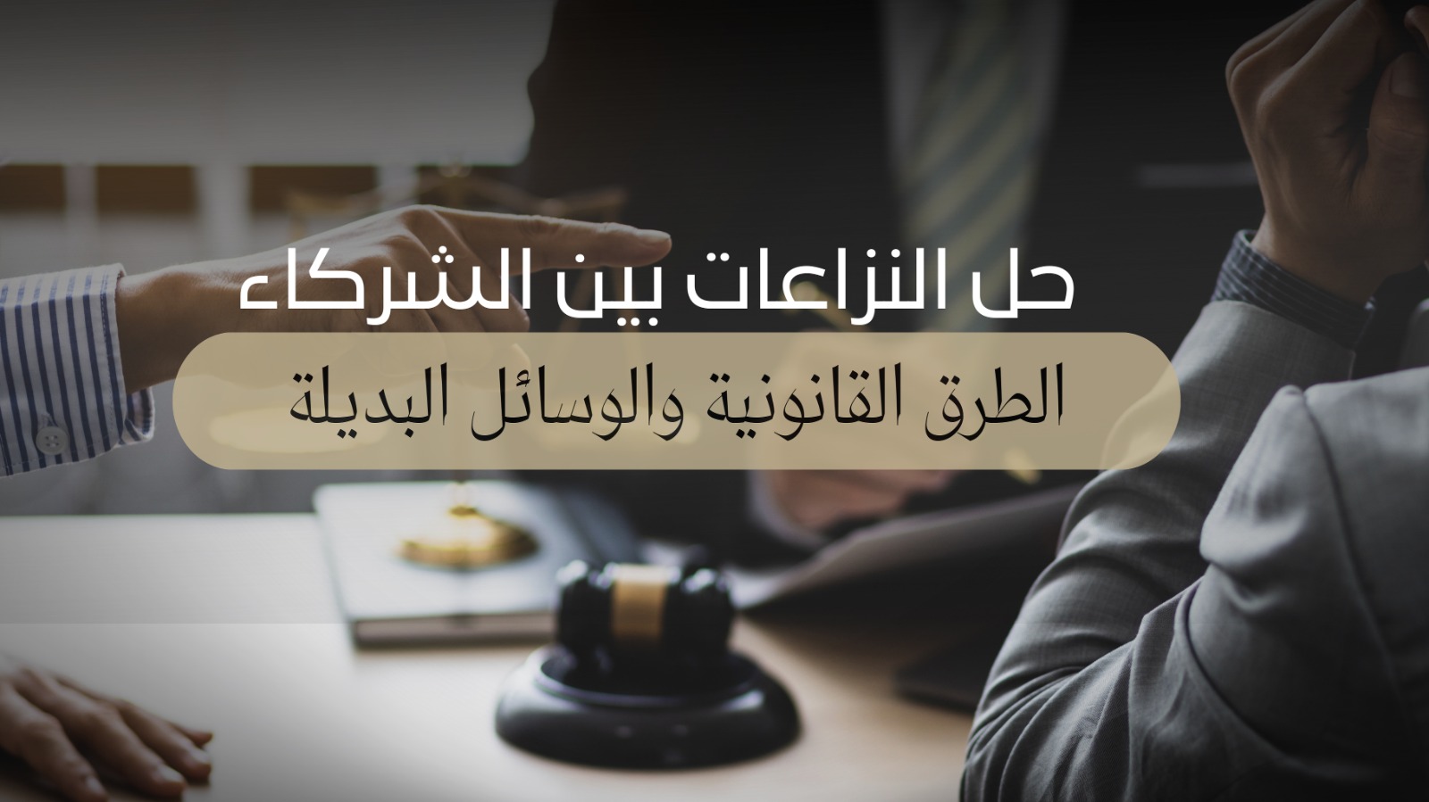 حل النزاعات بين الشركاء