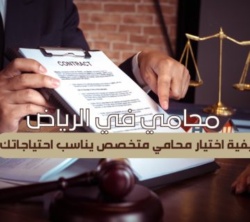 محامي في الرياض