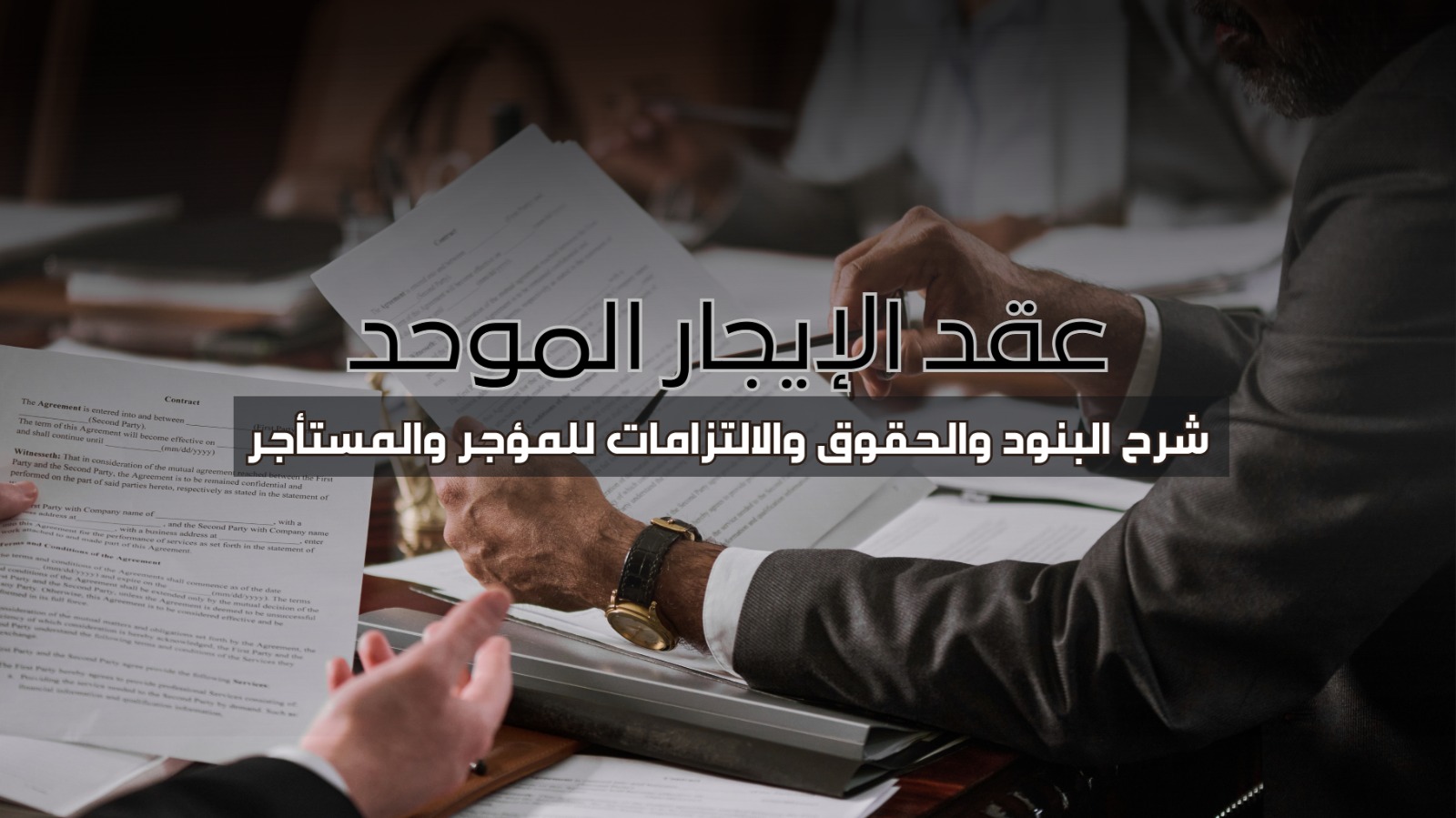 العقود التجارية