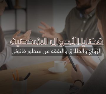 قضايا الأحوال الشخصية