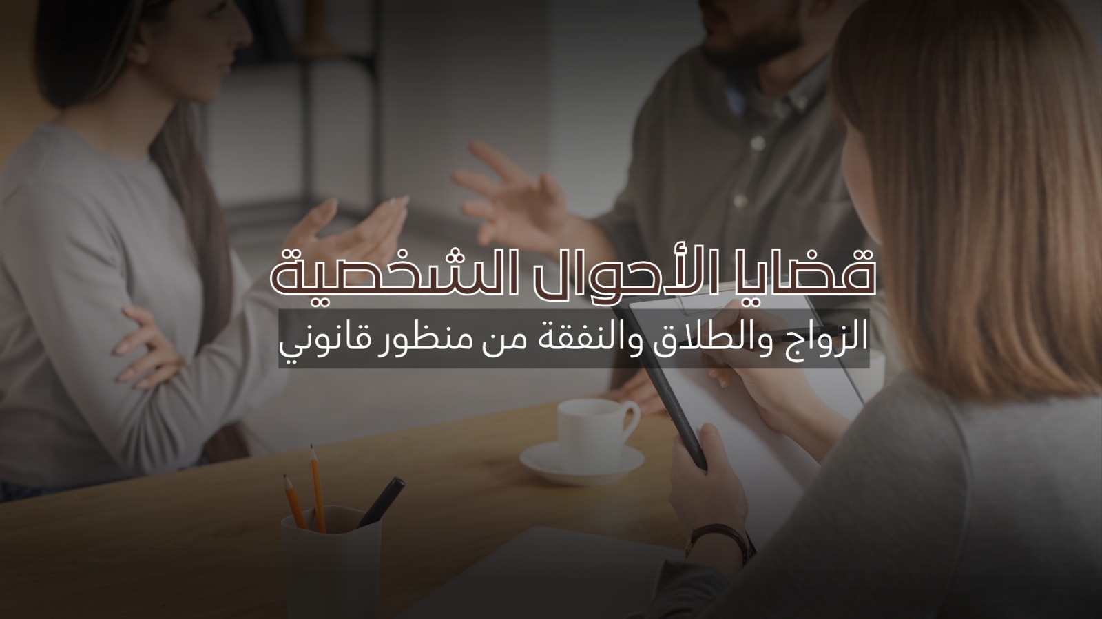 قضايا الأحوال الشخصية