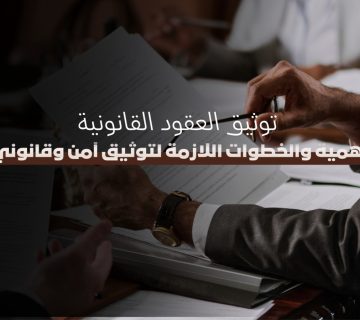 توثيق العقود