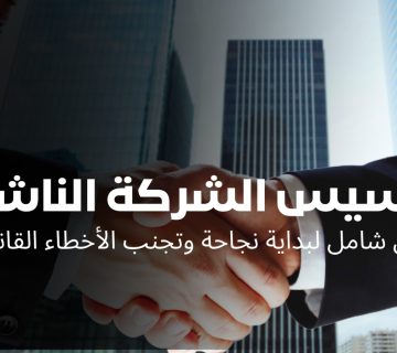 تأسيس الشركات