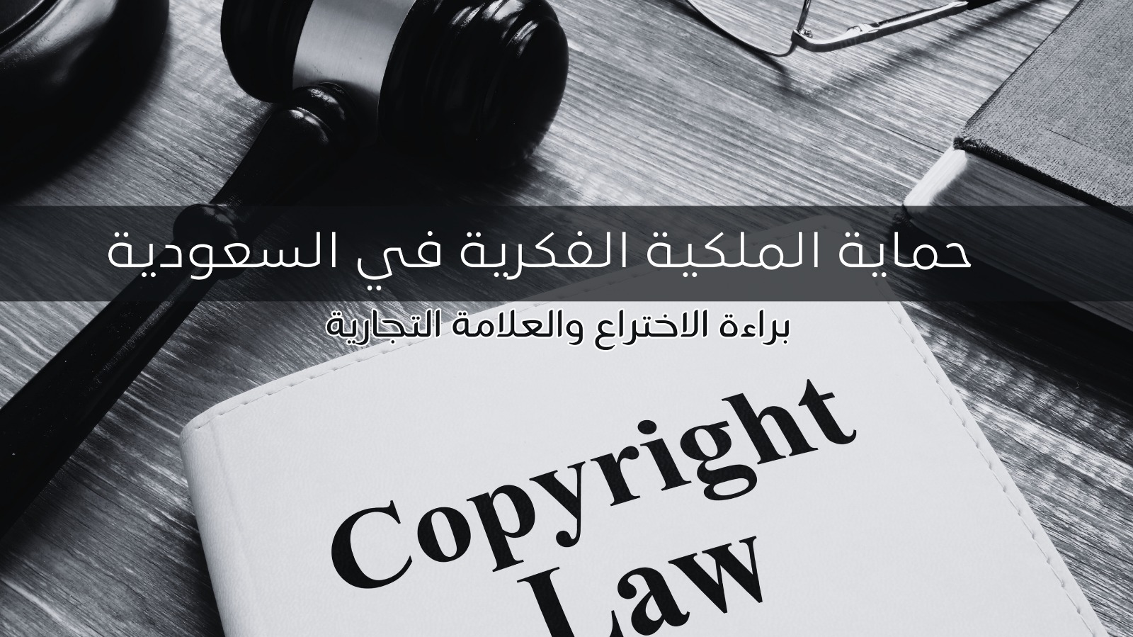 حماية الملكية الفكرية