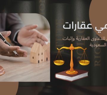 محامي عقارات