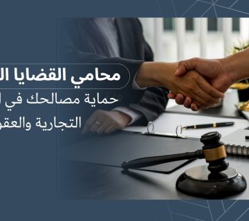 محامي تجاري