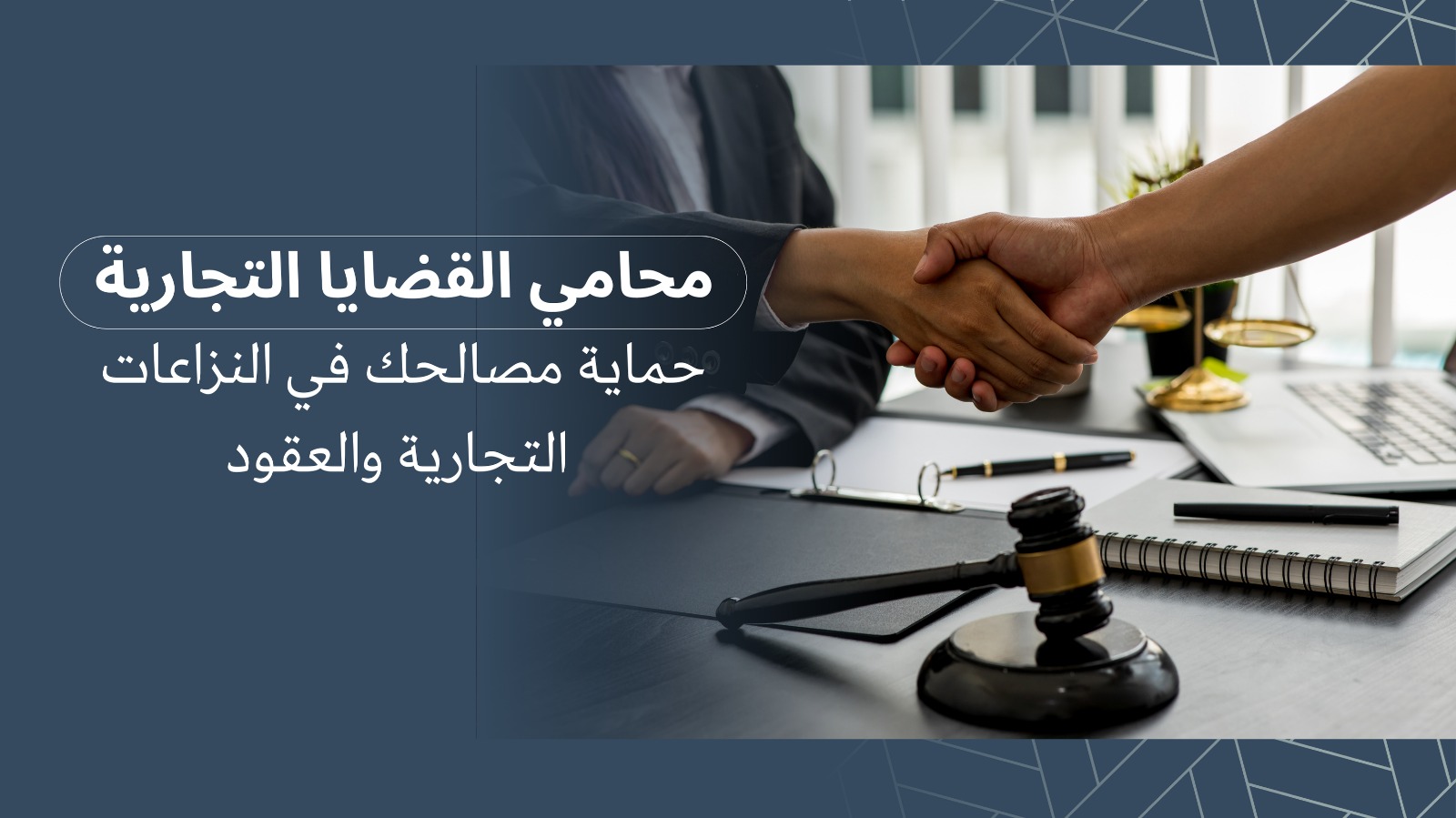 محامي تجاري
