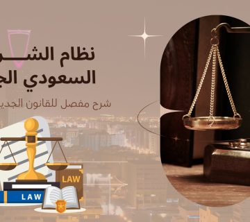 نظام الشركات السعودي الجديد