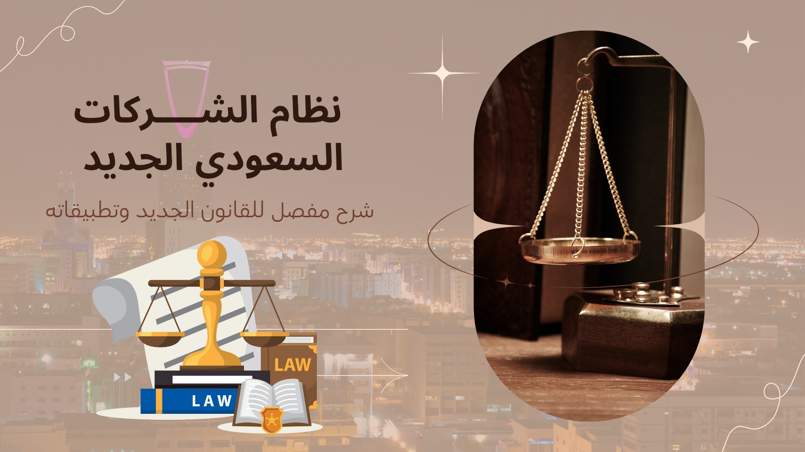 نظام الشركات السعودي الجديد