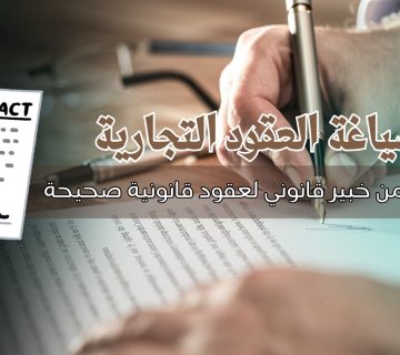 صياغة العقود