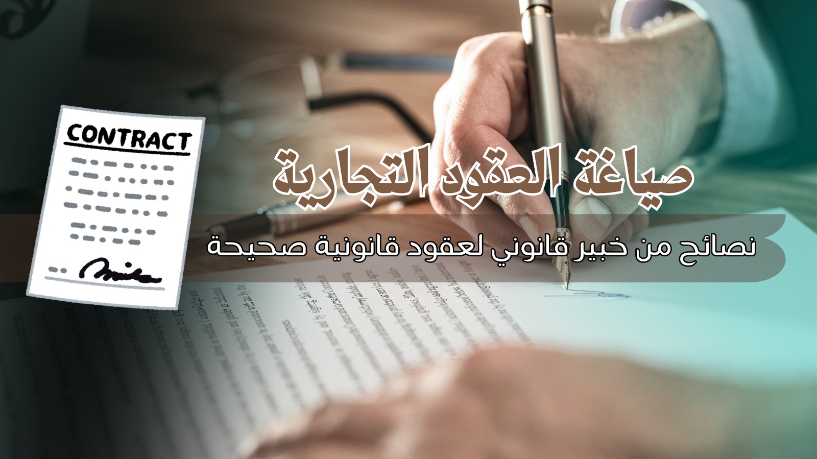 صياغة العقود