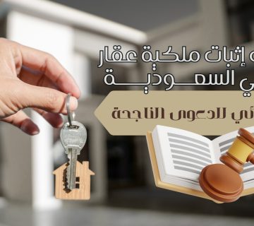 دعوى إثبات ملكية عقار