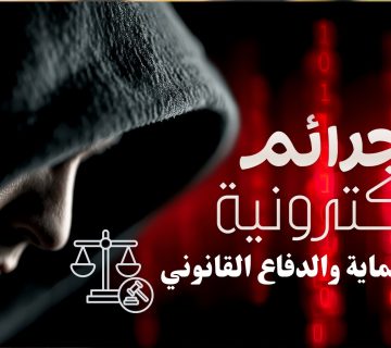 الجرائم الإلكترونية