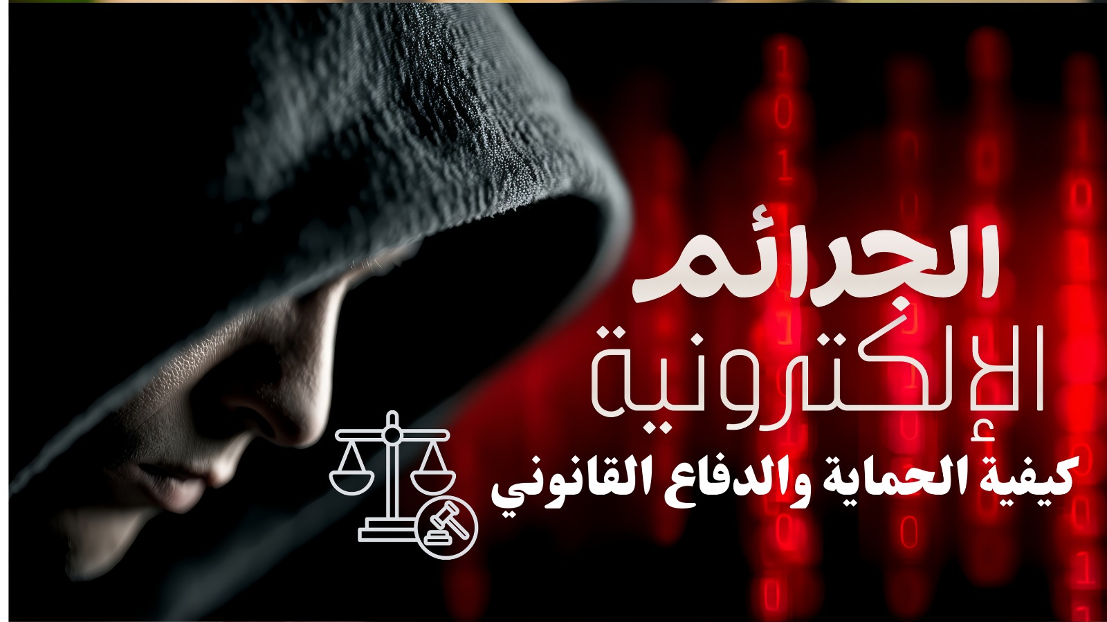 الجرائم الإلكترونية