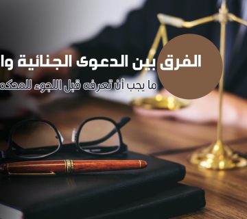 الدعوى الجنائية والمدنية