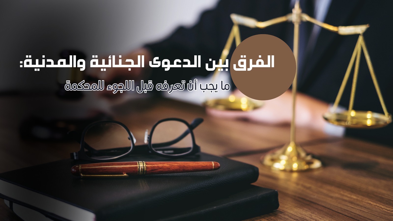 الدعوى الجنائية والمدنية