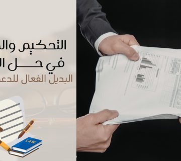 التحكيم والوساطة