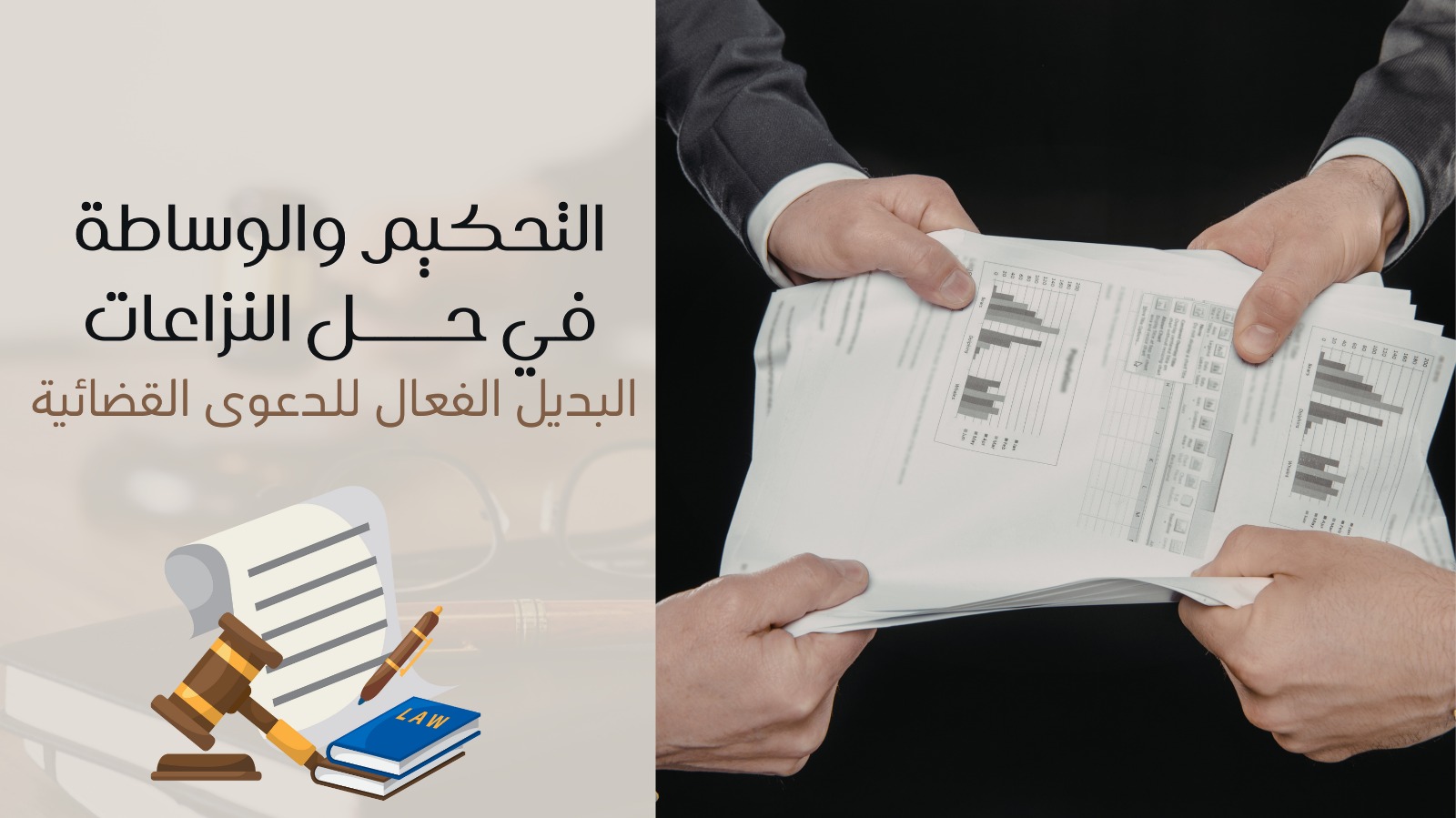 التحكيم والوساطة