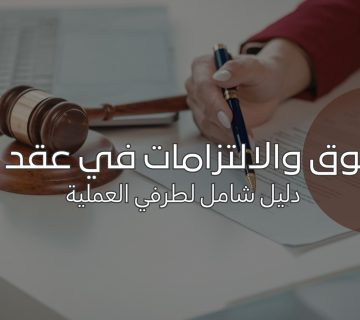 العقود التجارية