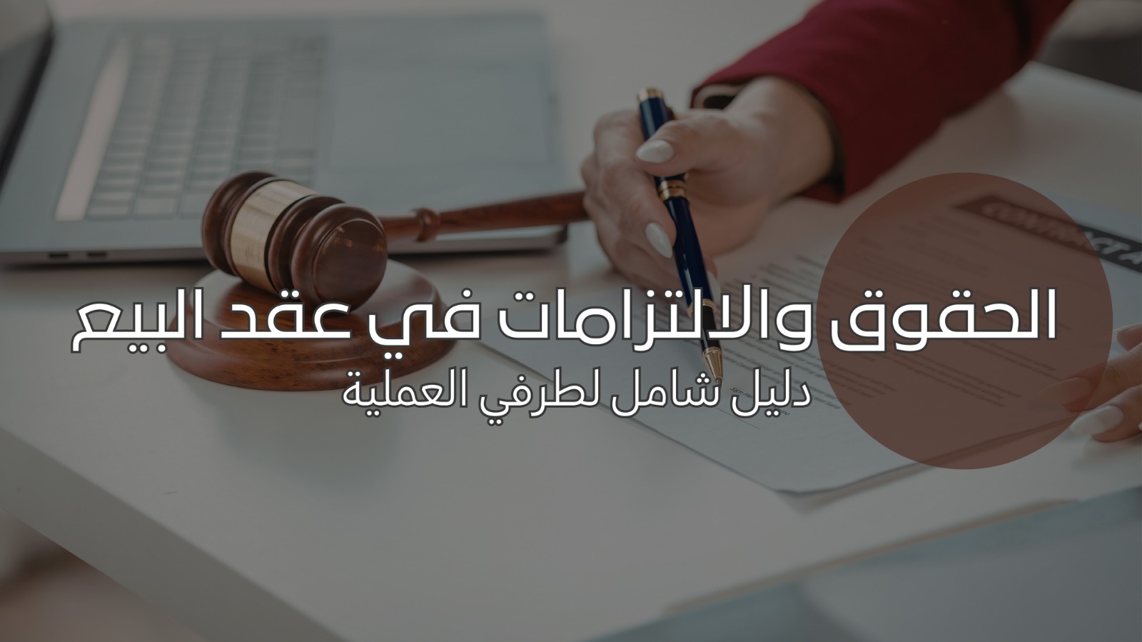 العقود التجارية