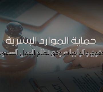 حماية الموارد البشرية