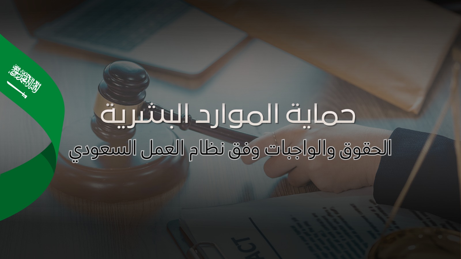 حماية الموارد البشرية