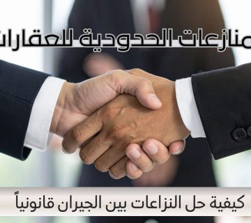 المنازعات الحدودية للعقارات