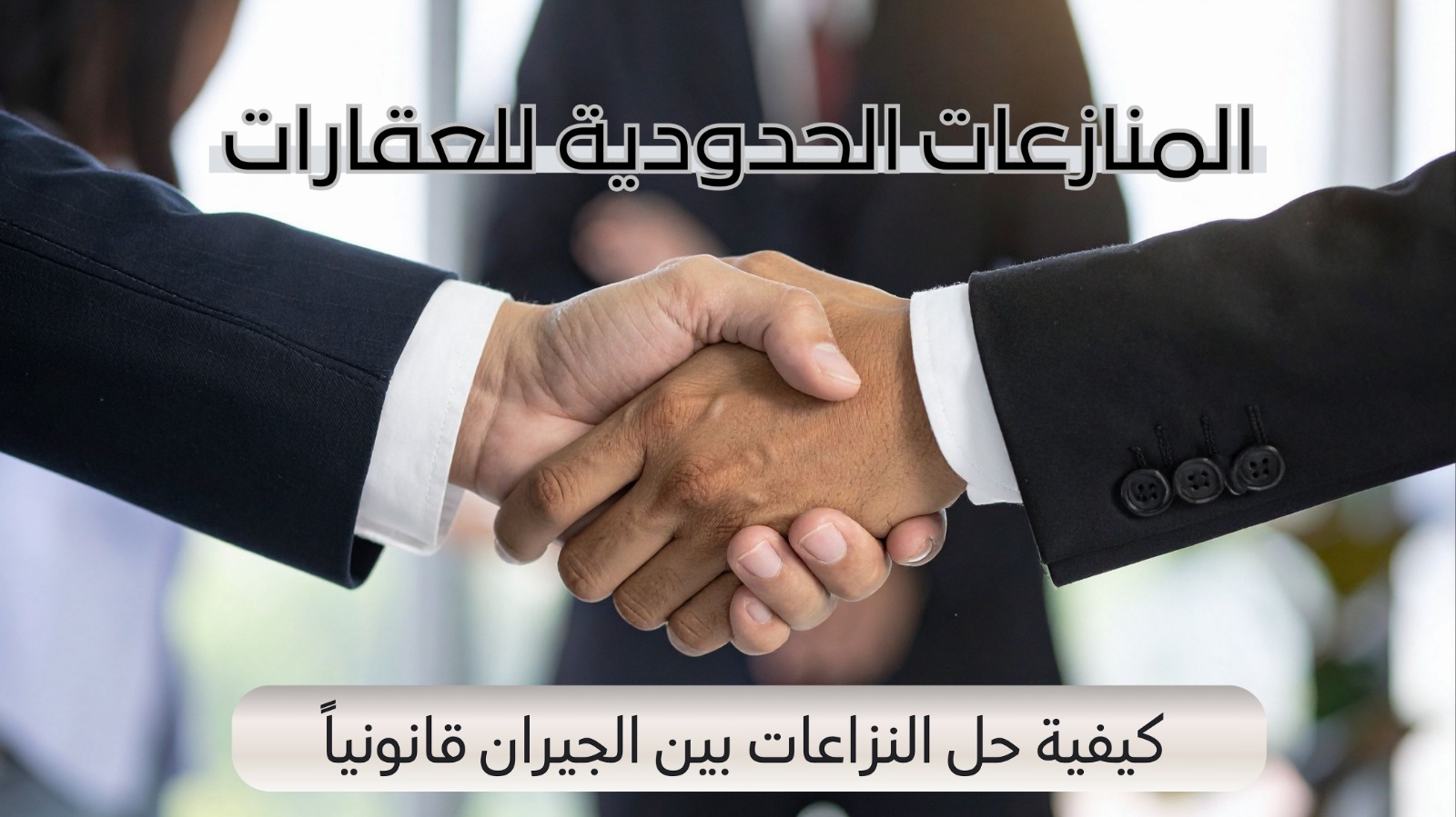 المنازعات الحدودية للعقارات