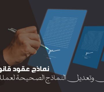 نماذج عقود قانونية