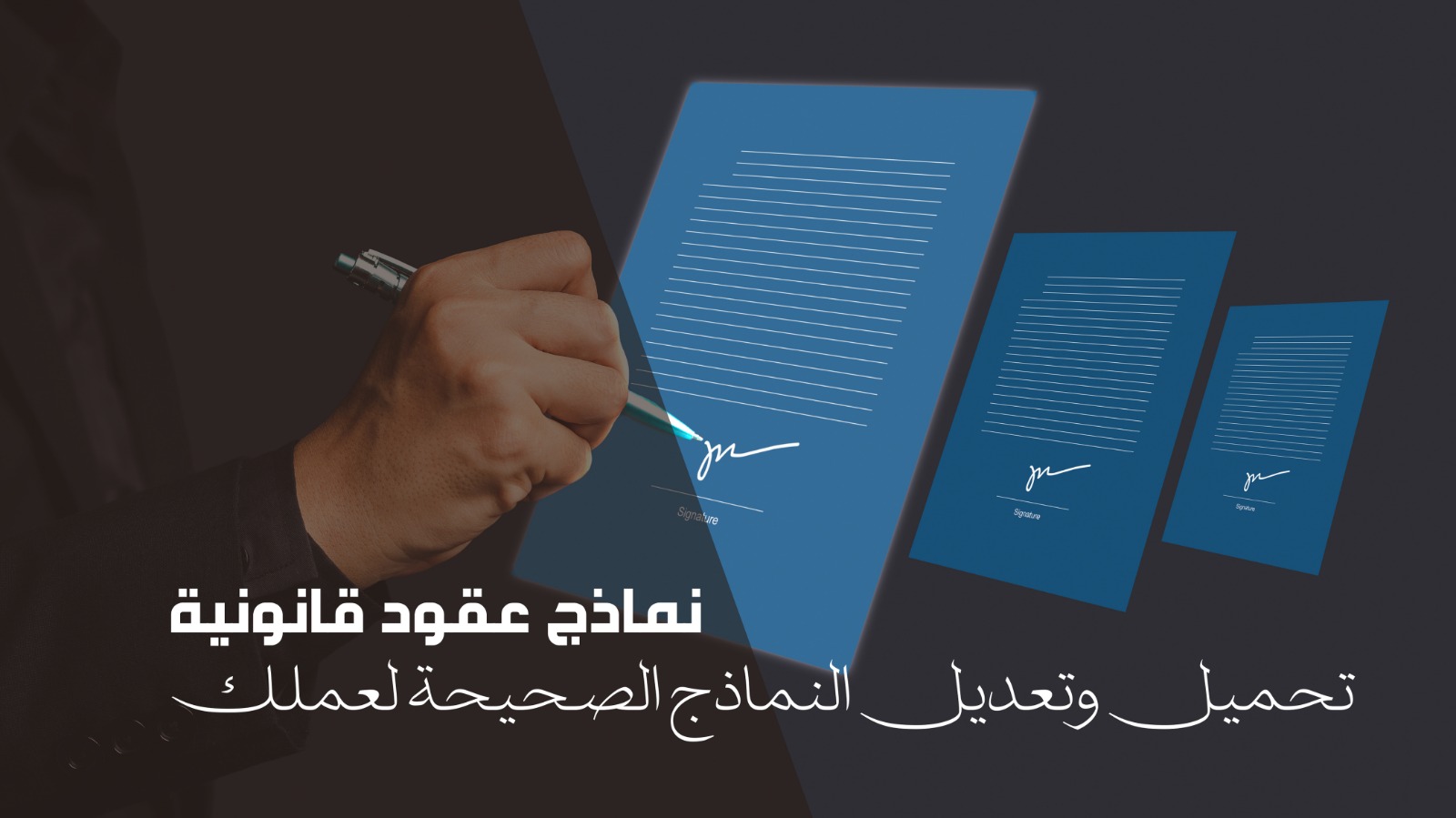 نماذج عقود قانونية