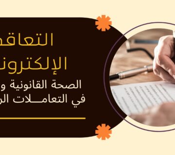 التعاقد الإلكترونية