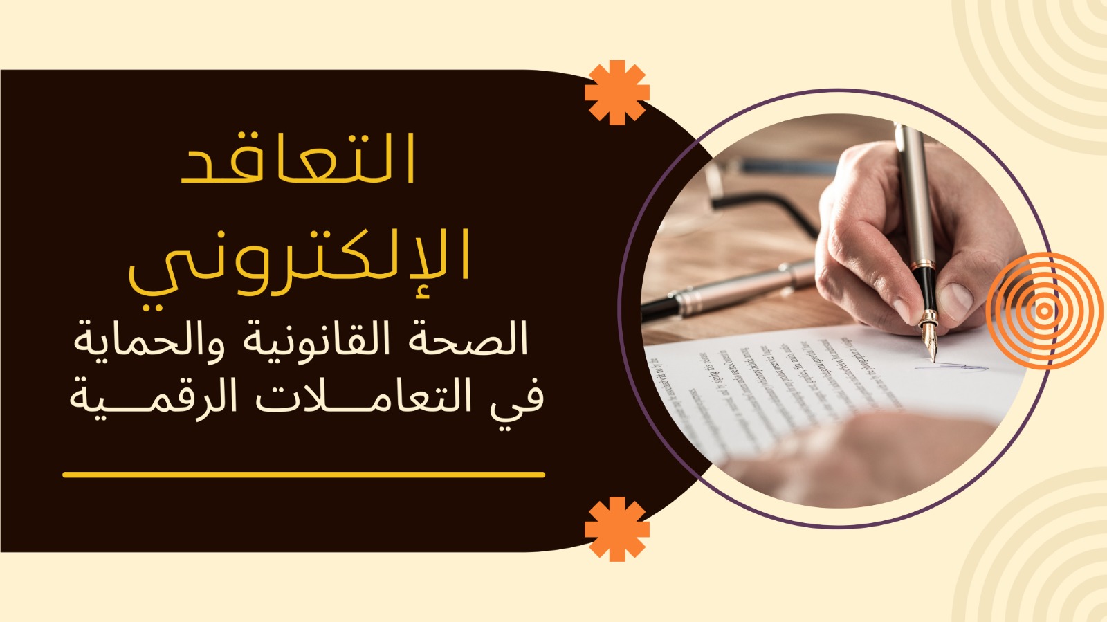 التعاقد الإلكترونية