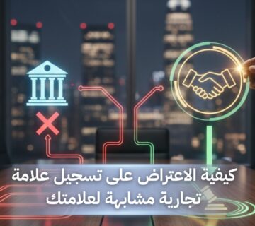 الاعتراض على علامة تجارية