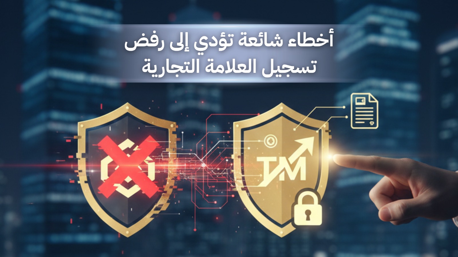 رفض تسجيل علامة تجارية