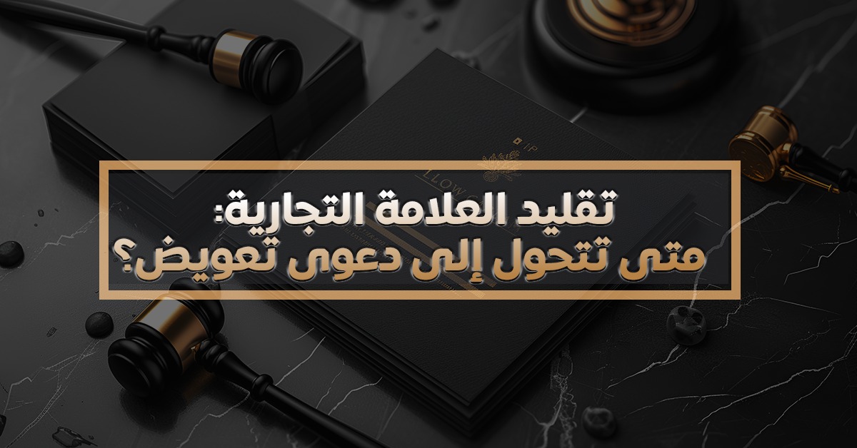 تقليد العلامة التجارية