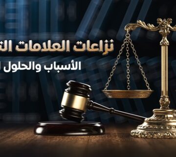 نزاعات العلامات التجارية