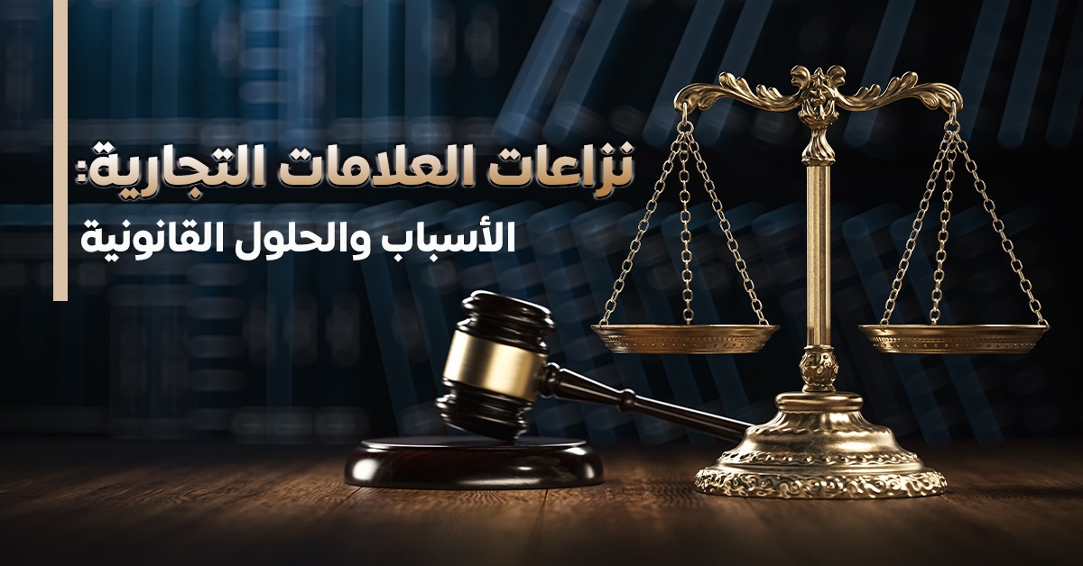 نزاعات العلامات التجارية