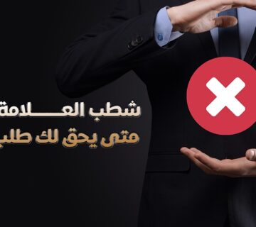 شطب علامة تجارية