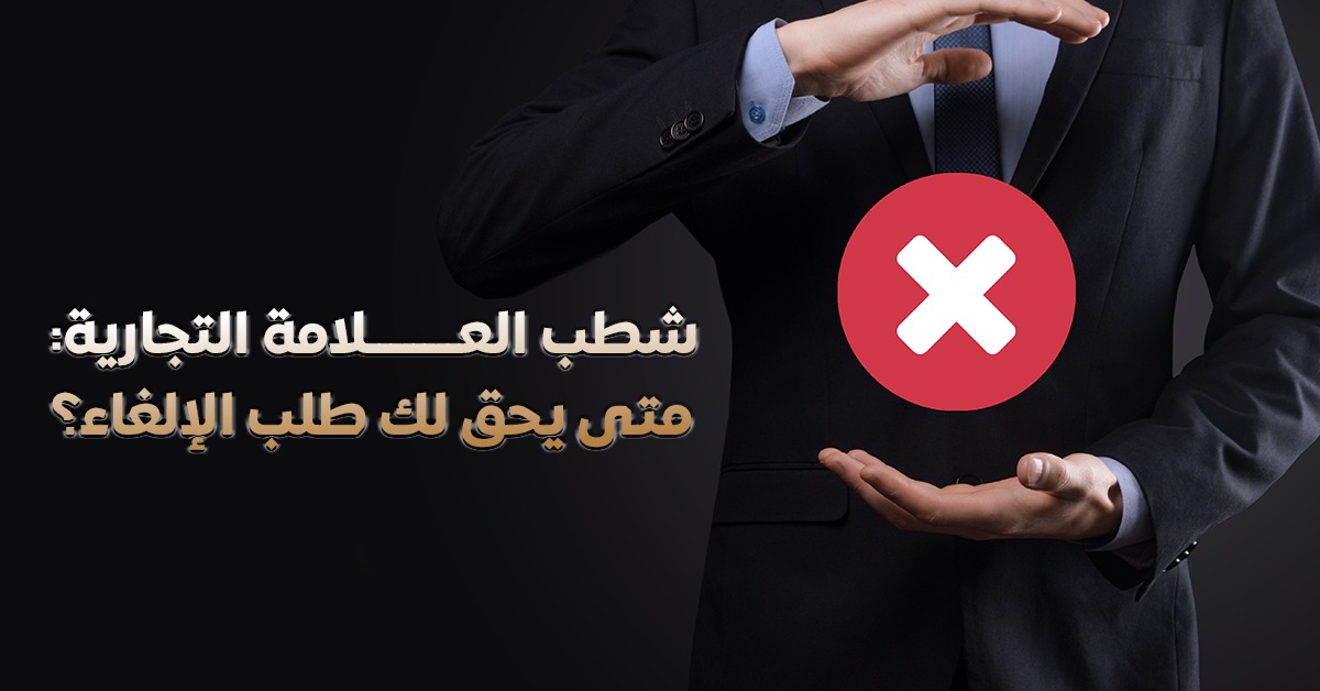 شطب علامة تجارية
