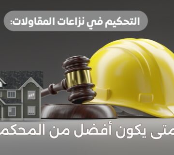 التحكيم في نزاعات المقاولات