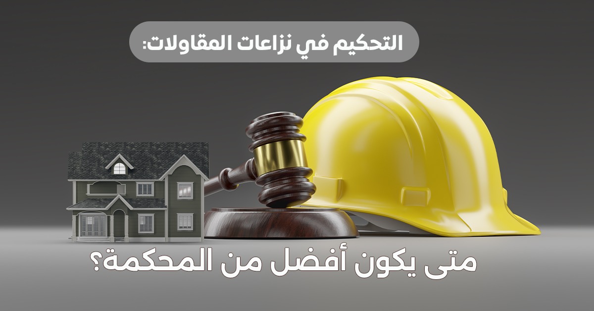 التحكيم في نزاعات المقاولات