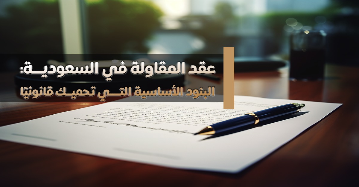 عقد المقاولة