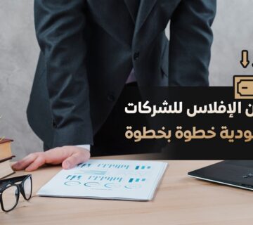 إعلان الإفلاس للشركات