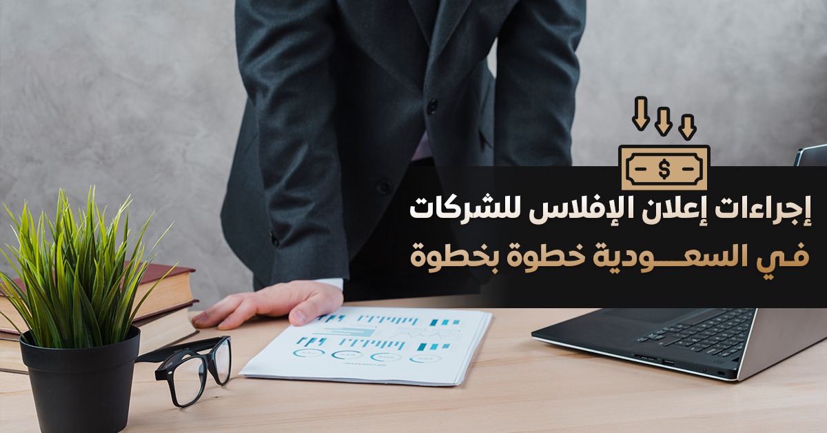 إعلان الإفلاس للشركات