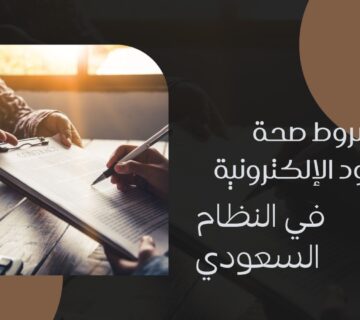 العقود الإلكترونية